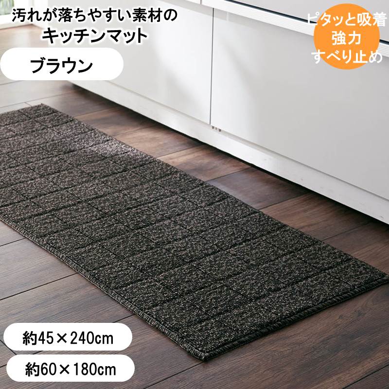 ベルメゾンの汚れが落ちやすい糸を使ったずれにくいキッチンマット 「 ブラウン系 」◆約60×180 約45×240(サイズ(cm))◆ (キッチン)