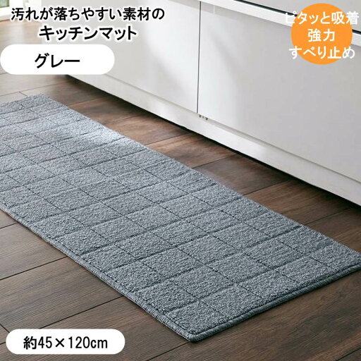 汚れが落ちやすい糸を使ったずれにくいキッチンマット 「 ライトグレー系 」◆約45×120(サイズ(cm))◆ 