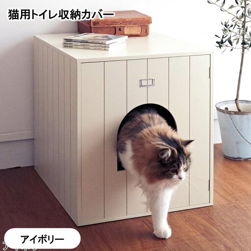 ベルメゾンの猫用トイレ収納カバー 「アイボリー」 (ペット用品)