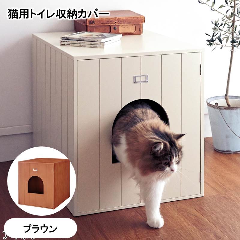 【BELLE MAISON】ベルメゾン 猫用トイレ収納カバー 「ブラウン」 ◇ ペット 用品 グッズ ◇