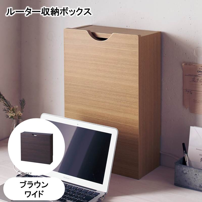 ベルメゾン ルーター収納ボックス 「ダークブラウン」◆ワイド◆ ◇ 家具 収納 ボックス ケース ルーター 電源 モデム 無線 LAN 配線 配線カバー コード収納 すっきり ケーブル隠し 隠す コンパクト ◇