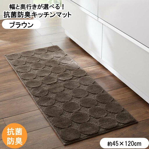 ベルメゾンの【P10倍★1日23:59まで】 サークル柄の抗菌防臭キッチンマット 「ブラウン」 ◆45×120◆ (キッチン)