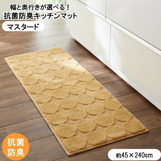 ベルメゾンの【P10倍★1日23:59まで】 サークル柄の抗菌防臭キッチンマット 「マスタード」 ◆45×240◆ (キッチン)
