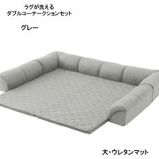 楽天市場 ラグが洗えるダブルコーナークッションセット グレー 大 ウレタンマット 家具 収納 ロー ソファ リビング 人掛け P 椅子 座 フロア クッション オールシーズン フロアマット 背もたれ 家具 インテリアのベルメゾン みんなのレビュー 口コミ 楽天市場 ラグが洗えるダブルコーナークッションセット グレー 大 ウレタンマット 家具 収納 ロー ソファ リビング 人掛け P 椅子 座 フロア クッション オールシーズン フロアマット 背もたれ 家具 インテリアのベルメゾン みんなのレビュー 口コミ