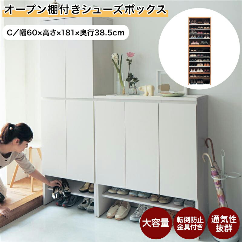 ベルメゾン オープン棚付きシューズボックス ◆ C/60×181(タイプ/幅×高さ(cm))◆ ◇ 家具 収納 玄関 エントランス 下駄 箱 シューズ ボックス 靴箱 靴 下駄箱 シューズケース 靴収納 げた箱 新生活 ◇