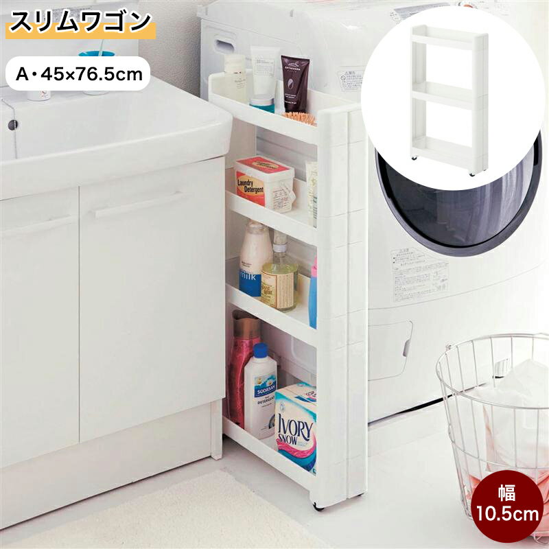 【P10倍！12/11 1:59まで】ベルメゾン スリムワゴン 「 A・45×76.5 」(タイプ/奥行×高さ(cm))◇ 家具 ファニチャー ワゴン 収納ワゴン キャスターつき カート 新生活 ◇のサムネイル