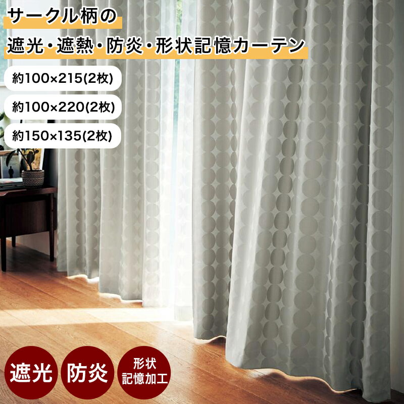 乐天商城 - サークル柄 カーテン 遮光 遮熱 防炎 | 100×215(2枚) / 100×220(2枚) / 150×135(2枚) | お洒落 おしゃれ ドレープ 柄 モダン マンション 形状記憶 厚地 厚地カーテン 新生活 かわいい 北欧 北欧風 シック リビング 寝室