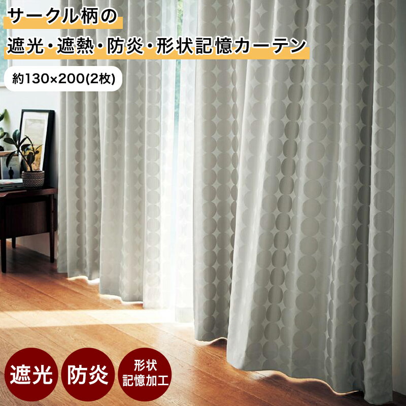 Rakuten - 【クーポン&P10倍~5/6 23:59】サークル柄 カーテン 遮光 遮熱 防炎 | 130×200(2枚) | お洒落 おしゃれ ドレープ 柄 モダン マンション 形状記憶 厚地 厚地カーテン 新生活 かわいい 北欧 北欧風 シック リビング 寝室 客室 ジャカード織