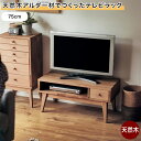 ベルメゾン 天然木アルダー材でつくったテレビラック 「 ナチュラル ダークブラウン 」◆ 75 ◆(幅(cm))◇ 家具 収納 リビング テレビ 台 ボード T...
