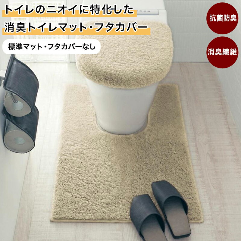 【最大500円OFFクーポン！9/30 23:59まで】ベルメゾン トイレのニオイに特化した消臭トイレマット・フタカバー[日本製] ◆ 標準マット・フタカバーなし ◆ ◇ ファブリック トイレタリー トイレファブリック フタカバー＆マットセット フタカバー トイレマット