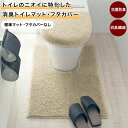 ベルメゾン トイレのニオイに特化した消臭トイレマット（単品）［日本製］◆ 標準マット フタカバーなし ◆ ◇ トイレマット 消臭 抗菌 防臭 洗える トイレタリー ベージュ ホワイト グリーン チャコール トイレファブリック ◇