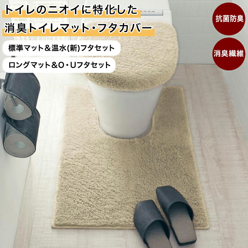 ベルメゾン トイレのニオイに特化した消臭 トイレマット ＆ フタカバー （セット）［日本製］◆ 標準マット＆温水(新)フタセット / ロングマット＆O・Uフタセット ◆ ◇ トイレタリー 消臭 清潔 抗菌 防臭 ベージュ ホワイト グリーン チャコール 便所 お手洗い ◇