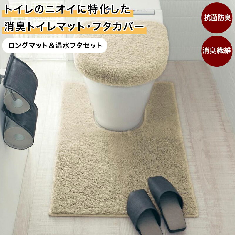 ベルメゾン トイレのニオイに特化した消臭トイレマット・フタカバー（セット）［日本製］◆ ロングマット ＆ 温水フタセット ◆ ◇ トイレタリー 消臭 清潔 抗菌 防臭 トイレファブリック ベージュ ホワイト グリーン チャコール 便所 お手洗い ◇