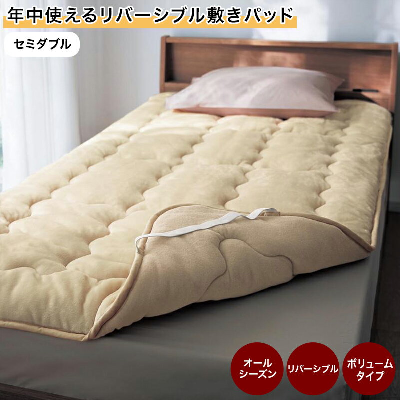 ベルメゾン 年中使えるリバーシブル敷きパッド＜ボリュームタイプ＞◆ セミダブル ◆ ◇ ファブリック 寝..