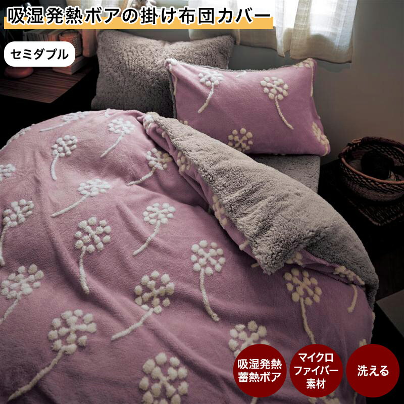 ベルメゾン 吸湿発熱ボアの掛け布団カバー ◆ セミダブル ◆◇ 寝具 布団カバー 掛け布団カバー 布団 カバー 冬 ふわふわ もこもこ ボア ◇[shingu]のサムネイル