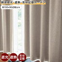 カーテン 綿混 遮光 遮熱 形状記憶 ニュアンスカラー ◆ 約100×90(2枚) ◆◇ カーテン 厚地カーテン 厚地 かーてん 仕切り 新生活 窓 おしゃれ ...