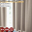 カーテン 綿混 遮光 遮熱 形状記憶 ニュアンスカラー ◆ 約100×135(2枚) 約200×110(1枚)▲ ◆◇ カーテン 厚地カーテン 厚地 かーてん ...