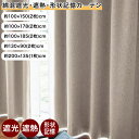 カーテン 綿混 遮光 遮熱 形状記憶 ニュアンスカラー ◆ 約100×150(2枚) 約100×178(2枚) 約100×185(2枚) 約130×90(2枚)...