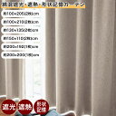 カーテン 綿混 遮光 遮熱 形状記憶 ニュアンスカラー ◆ 約100×205(2枚) 約100×210(2枚) 約130×135(2枚) 約150×110(2枚...