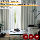 カーテン 綿混 遮光 遮熱 形状記憶 ニュアンスカラー ◆ 約130×178(4枚) ◆◇ カーテン 厚地カーテン 厚地 かーてん 仕切り 新生活 窓 おしゃれ ◇