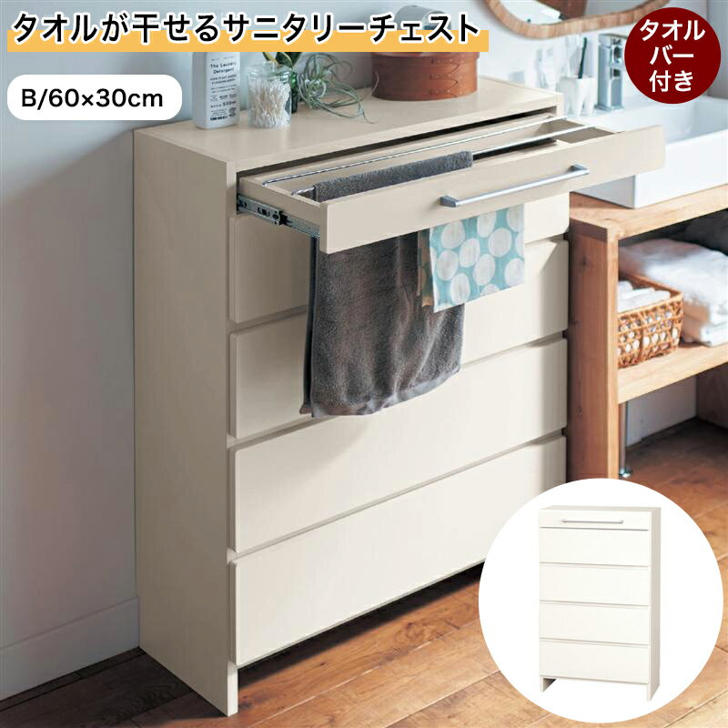ベルメゾン タオルが干せるサニタリーチェスト 「 B/60×30 」(タイプ/幅×奥行(cm))◇ 収納 収納用品 サニタリー サニタリーチェスト サニタリーキャビネット サニタリーラック 棚 新生活 ◇