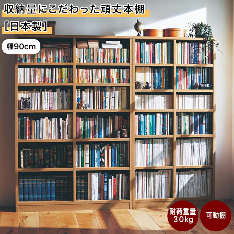 ベルメゾン 収納量にこだわった頑丈本棚［日本製］ ◆ 幅90cm ◆ ◇ 本棚 頑丈 本 大容量 収納 収納用品 ラック シェルフ 棚 たな 新生活 おしゃれ ブックシェルフ コミックラック 書斎 リビング 小物収納 ◇