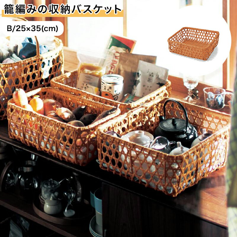 バスケット 収納 かご 収納カゴ 籠編み収納バスケット おしゃれ ◆ B／25×35 タイプ/幅×奥行(cm) ◆ ◇ 収納 収納用品 バスケット ボックス かご 籠 カゴ 箱 新生活 ◇