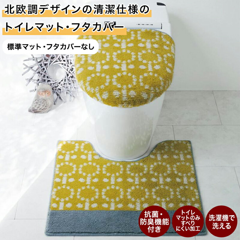 ベルメゾン 北欧調デザインの清潔仕様のトイレマット（単品）［日本製］ 「 マスタード ピンク アイボリー 」◆ 標準マット フタカバーなし ◆ ◇ トイレマット マット トイレ おしゃれ 北欧 デザイン 清潔 かわいい ◇