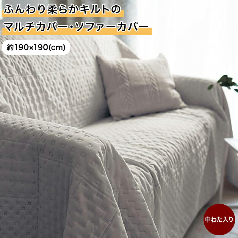 ベルメゾン ふんわり柔らかキルトのマルチカバー・ソファーカバー 「 アイボリー カーキ グレージュ 」◆ 約190×190 ◆ ◇ ソファカバー カバーリング カバー マルチクロス マルチカバー 新生活 ◇