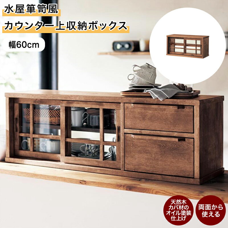 楽天市場】水屋箪笥(収納家具|インテリア・寝具・収納)の通販 楽天市場】水屋箪笥(収納家具|インテリア・寝具・収納)の通販