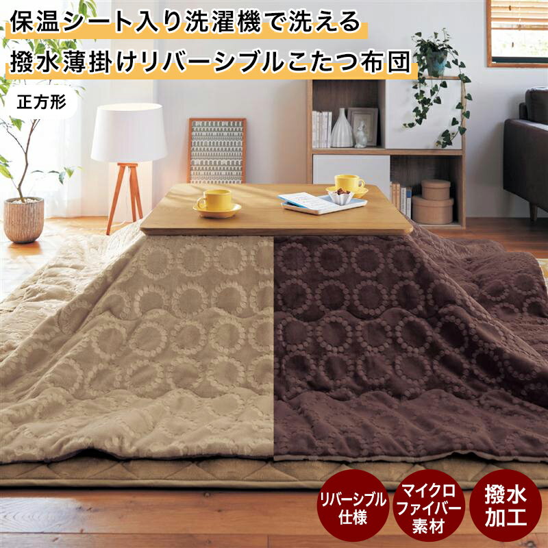 ベルメゾン 保温シート入り洗濯機で洗える撥水薄掛けリバーシブルこたつ布団 ◆ 正方形 ◆ ◇ ファブリック こたつふとん こたつ布団 コタツ布団 こたつ掛けふとん こたつ 薄い 洗える リバーシブル ◇のサムネイル