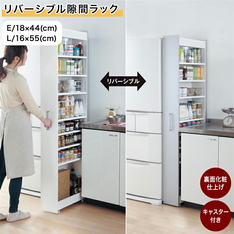 【店内ほぼ全品P10倍!~11/27(木) 01:59】ベルメゾン リバーシブル隙間ラック ◆E/18×44・L/16×55◆◇ 収納 収納用品 ラック シェル...