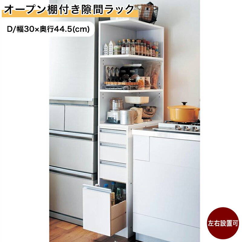 乐天商城 - ベルメゾン オープン棚付き隙間ラック ◆D／30×44.5◆◇ 収納 収納用品 ラック シェルフ 棚 たな 新生活 ◇