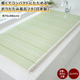 ベルメゾン 軽くてコンパクトにたためる 折りたたみ風呂フタ［日本製］「約70×99cm」◆ ブラウン グリーン ◆