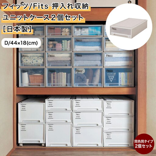 ベルメゾン フィッツ/Fits 押入れ収納ユニットケース2個セット◆ クリア ホワイト・D/44×18 ◆ ◇ 収納 収納用品 樹脂ケース 樹脂 ケース 収納ボックス 衣装ケース 収納ケース 新生活 ◇ ベルメゾン フィッツ/Fits 押入れ収納ユニットケース2個セット◆ クリア ホワイト・D/44×18 ◆ ◇ 収納 収納用品 樹脂ケース 樹脂 ケース 収納ボックス 衣装ケース 収納ケース 新生活 ◇