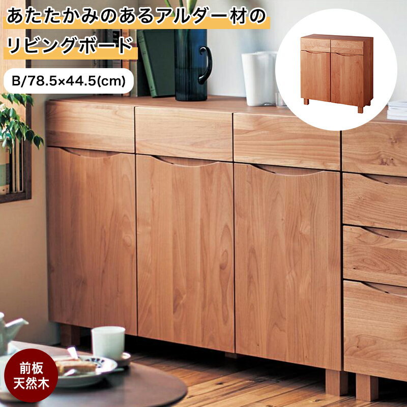 ベルメゾン あたたかみのあるアルダー材のリビングボード ナチュラル ◆B 78.5×44.5◆◇ 家具 ファニチャー リビング チェスト キャビネット リビングボード サイドボード 棚 新生活 ◇