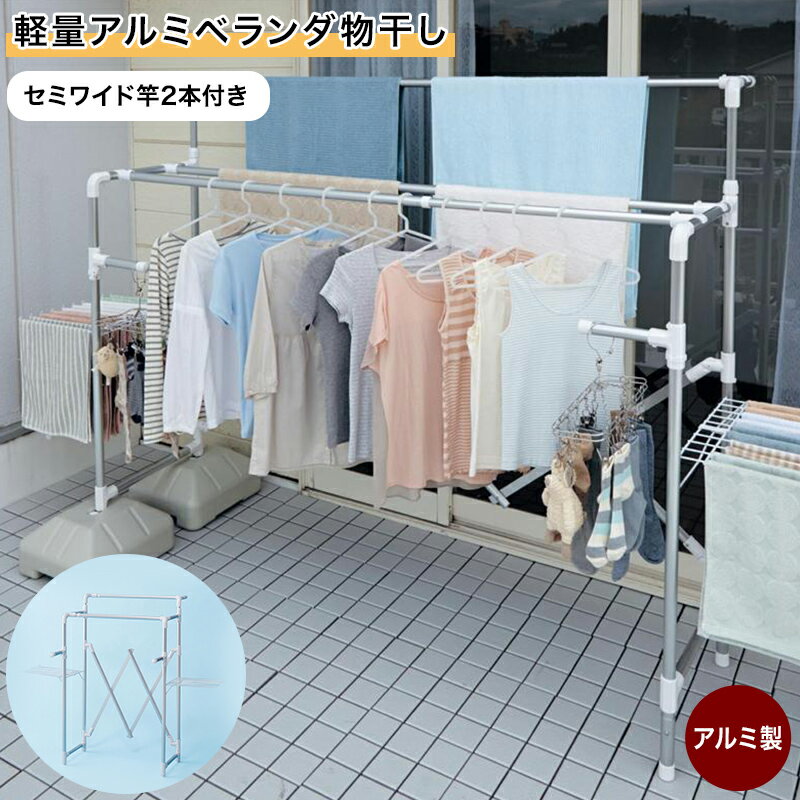 ベルメゾン 軽量アルミベランダ物干し 「 セミワイド竿2本付き 」(タイプ)◇ 洗濯 ランドリー 物干し 物干し竿 物干し台 物干 ものほし 新生活 ◇
