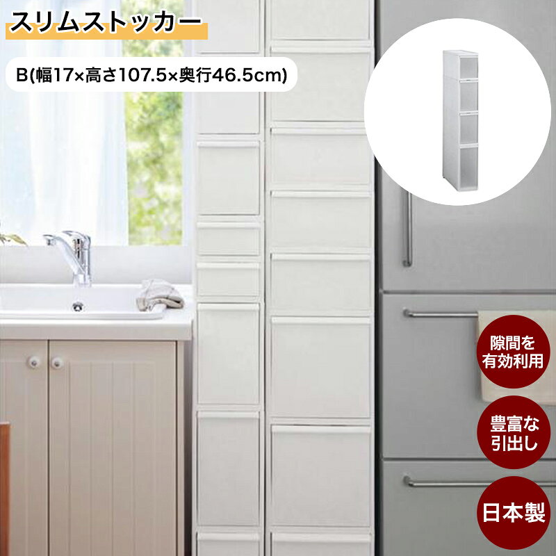 クリア ホワイト ●キッチン・サニタリーの隙間を有効利用できます●豊富な引出しで大小いろいろな物を分類整理●最下段の深い引出しはローラー付きなので、重いペットボトルの出し入れもラクラク●最下段以外の引出しには、抜け落ち防止のストッパーを付けました ●奥行46.5cm ●耐荷重量／全体：40kg ●主材／ポリプロピレン ●上下連結部のみ取り付け(C〜G、K〜Nのみ) ●日本製 ●引出内寸／a…13×43×6.5cm b…13×43×16cm c…13×43×21cm d…13×40.5×25.5cm e…13×40.5×30.5cm f…21×43×12cm g…21×43×22.5cm h…21×40.5×30.5cm i…21×43×16cm ●引出杯数／ A：a、b、c、e・各1杯 B：b、e・各1杯、c・2杯 C：a、b、c、d、e・各1杯 D：a、c、d、e・各1杯、b・2杯 E：a、c、d、e・各1杯、b・3杯 F：a、c、d、e・各1杯、b・4杯 G：c、d、e・各1杯、a・2杯、b・4杯 H：f、h・各1杯、i・2杯 I：f、i、g、h・各1杯 J：i、g、h・各1杯、f・2杯 K：g、h・各1杯、f、i・2杯 L：g、h・各1杯、f・2杯、i・3杯 M：h・1杯、f、g・各2杯、i・3杯 N：h・1杯、g・2杯、f、i・各3杯 ※安全のため、必ず隙間でご使用ください。 完成した状態でお届けする商品です。一部、簡易な部品・部材（脚部など）の取り付けや連結が必要なものもあります。お届け日指定サービスがご利用いただけません。提携倉庫または提携先からのお届けになりますので、他の商品と一緒にご注文された場合でも、別々のお届けになります。▼ 他にも種類があります！ ▼ 　