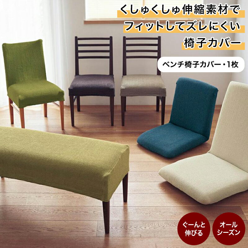 しゅくしゅ 伸縮素材 フィットして ズレにくい 椅子カバー | ベンチ椅子カバー・1枚 | ファブリック ソファカバー カバーリング カバー マルチカバー ソファーカバー 新生活 ◇