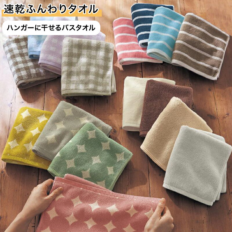 Rakuten - 【クーポン&P10倍~5/6 23:59】タオル 速乾 ふんわり 綿 パイル | 34cm × 120cm ハンガーに干せるバスタオル | やわらか 吸水 洗顔 風呂 お風呂 おしゃれ かわいい 時短 カラフル キッチン ナチュラル 浴室 洗面所 シンプル