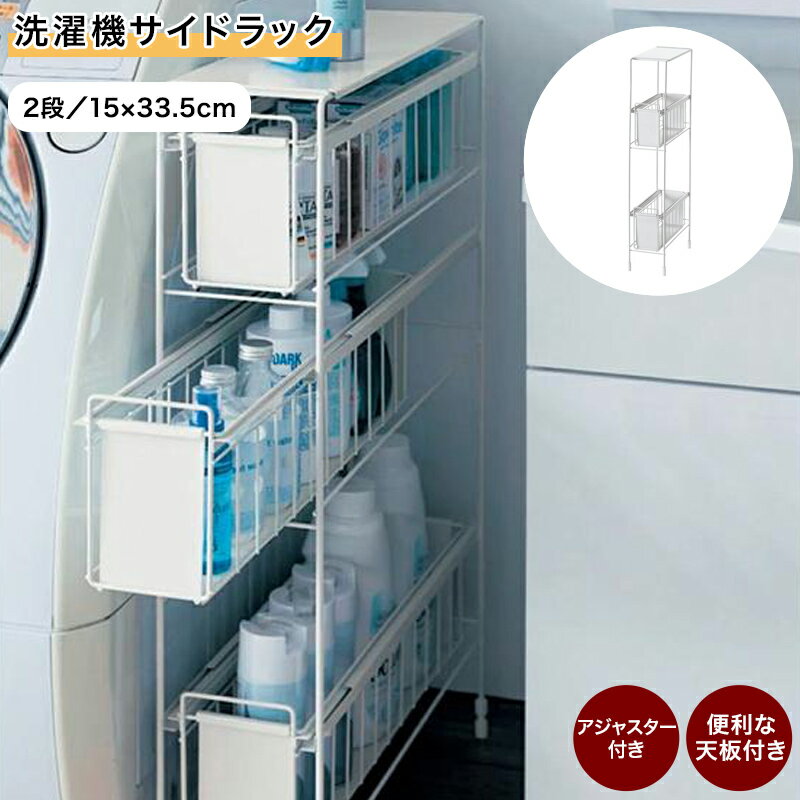 ベルメゾンの洗濯機サイドラック 「 ブラウン ホワイト 」◆ 2段／15×33.5 ◆(タイプ/幅×奥行(cm))(リビング収納)
