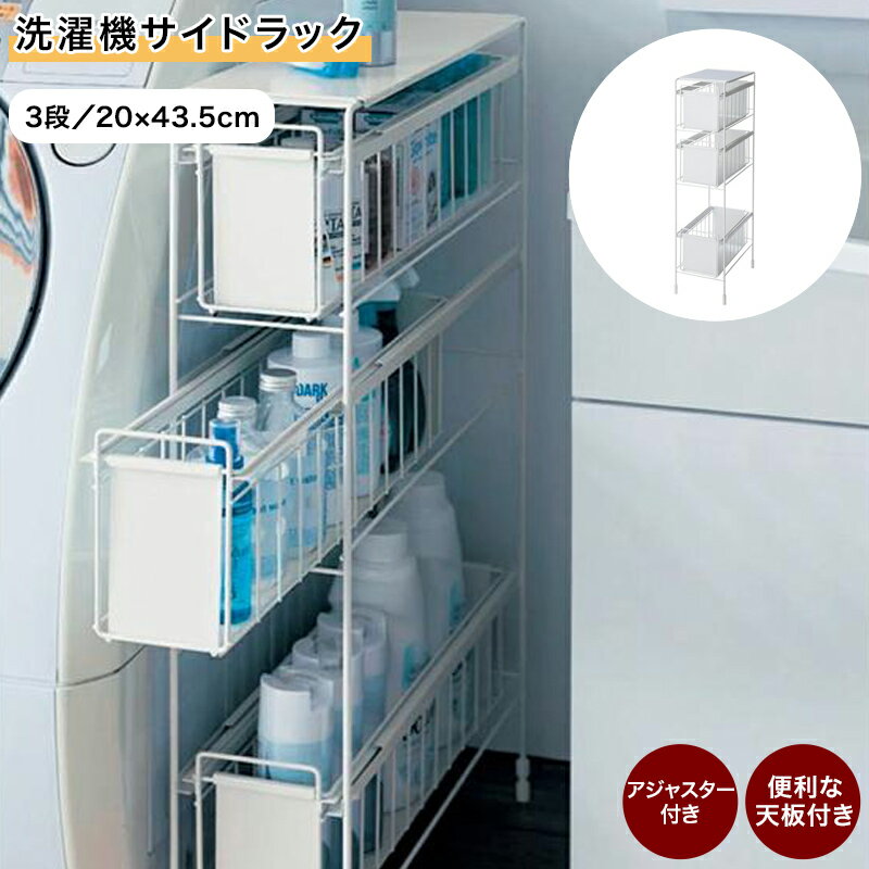 ベルメゾンの洗濯機サイドラック 「 ホワイト 」◆ 3段／20×43.5 ◆(タイプ/幅×奥行(cm))(リビング収納)