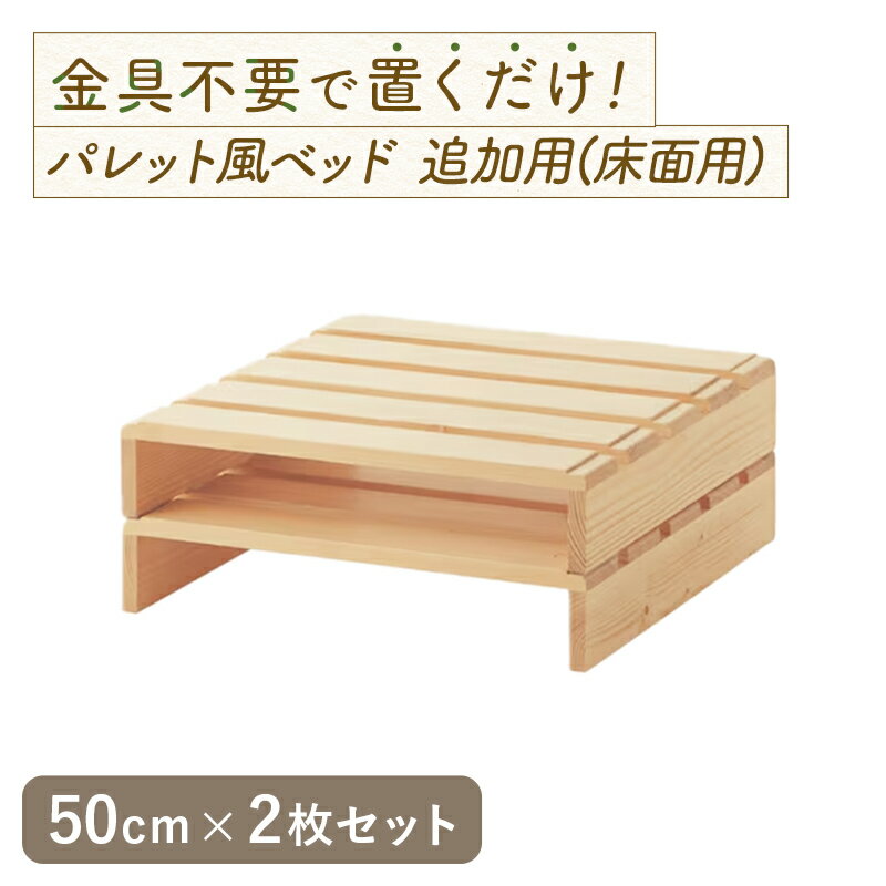 【20%OFF SALE! 11/20 20:00-11/27 1:59】ベッドフレーム パレット風 すのこベッド ◆ 幅50cm 2枚セット (床面用) ◆◇...
