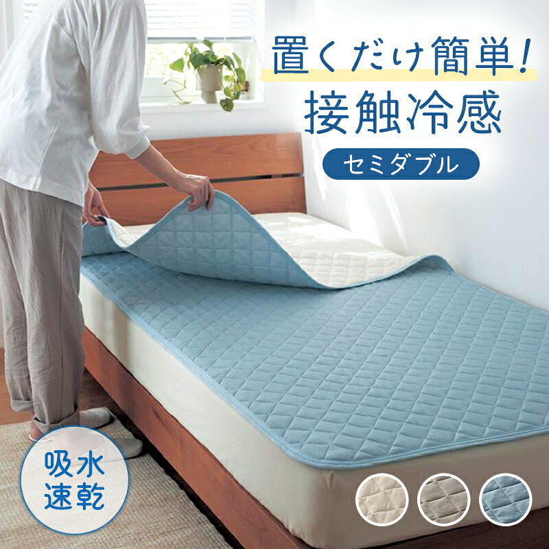 Rakuten - 置くだけ 接触冷感 吸水速乾 敷きパッド | セミダブル | ゴムなし 防ダニ 寝具 寝具カバー パッドシーツ シーツ パッド ベッドパッド 敷パッド 新生活 夏 シンプル おしゃれ