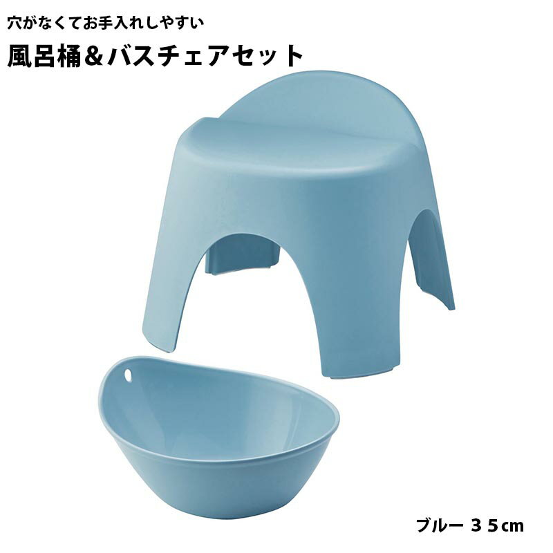 ベルメゾンの穴がなくてお手入れしやすい風呂桶＆バスチェアセット 「 ブルー 」 ◆ 35cm ◆ (ランドリー・バス・トイレ用品)