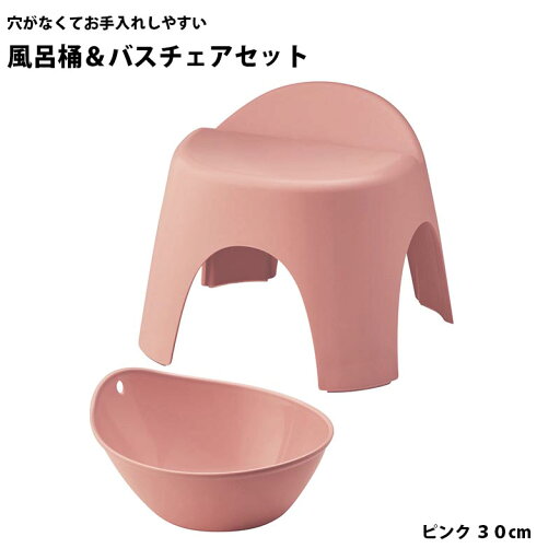 穴がなくてお手入れしやすい風呂桶＆バスチェアセット 「 ピンク 」 ◆ 30cm ◆ 