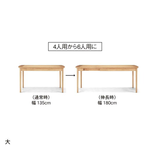 軽く引き出せる北欧調エクステンションダイニングテーブル ◆大 ◆