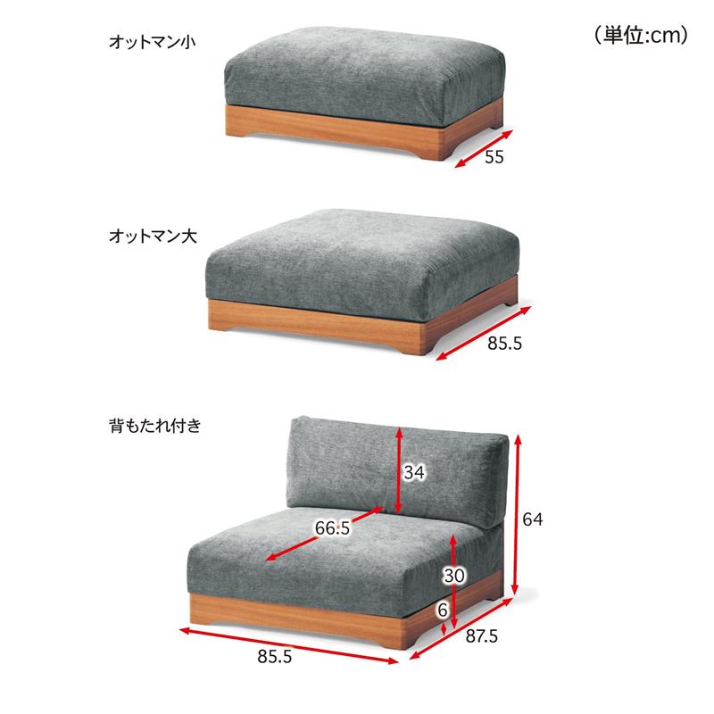 タモ材フレームのゆったり座れるカバーリングユニットソファー ◆背もたれ付き ◆ 