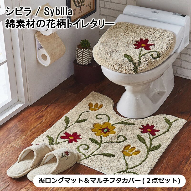 ベルメゾン シビラ / Sybilla 綿素材の花柄トイレマット・フタカバー（セット） 「 オレンジ グリーン ブルーグリーン ベージュ 」◆ 裾ロングマット＆マルチフタセット ◆ ◇ おしゃれ ボタニカル トイレマット トイレフタカバー ◇
