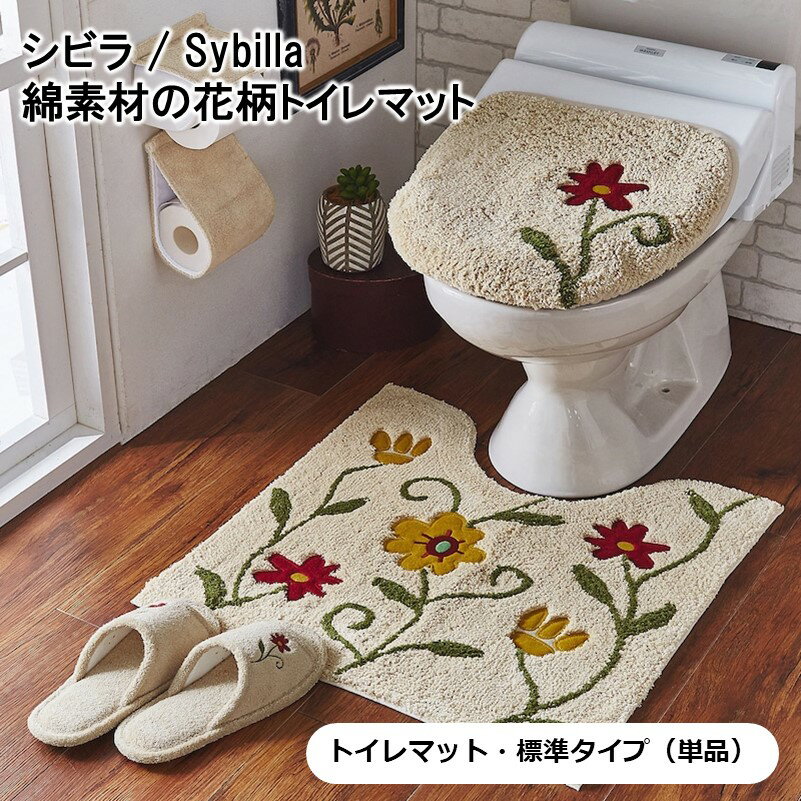 ベルメゾン シビラ / Sybilla 綿素材の花柄トイレマット（単品） 「 オレンジ グリーン ブルーグリーン ベージュ 」◆ 標準マット・フタカバーなし ◆ ◇ トイレタリー おしゃれ ボタニカル トイレマット マット 床マット ◇